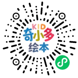 奇小多绘本小程序二维码