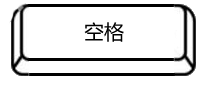 空格键